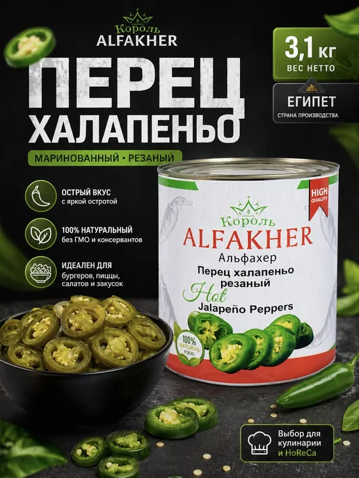 ALFAKHER Перец Халапеньо маринованный резаный Египет, вариант