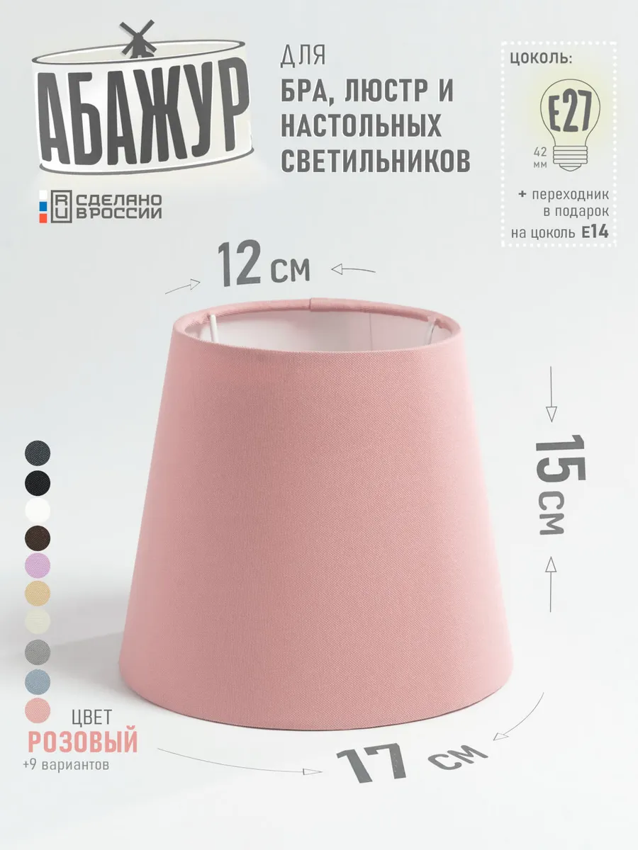 Абажур для настольной лампы, "Розовый", конус 17 см