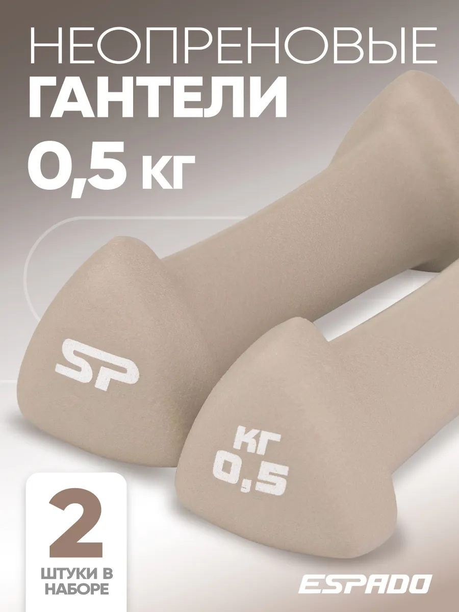 Гантели неопреновые 0,5 кг для спорта и фитнеса 2 шт