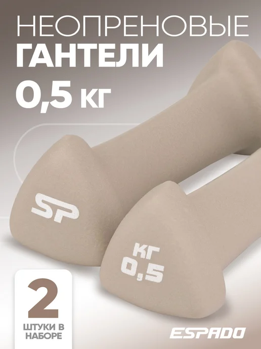 Espado Гантели неопреновые 0,5 кг для спорта и фитнеса 2 шт, 0,5 кг, 2 шт