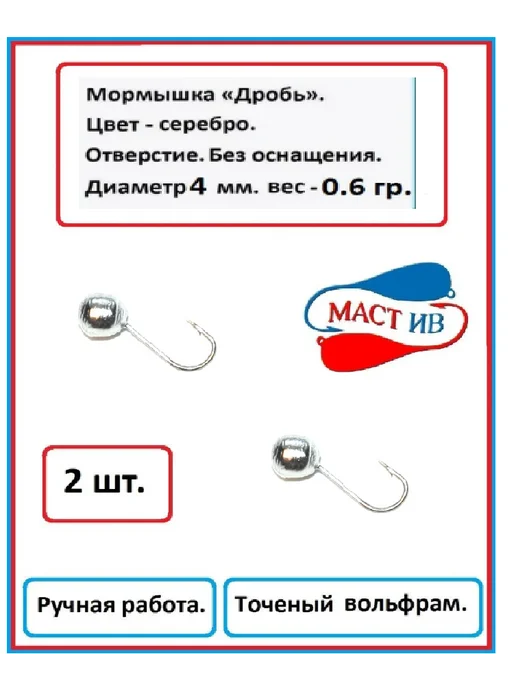 МастИв производитель Мормышки вольфрамовые дробь (зима - лето) насадочные-2шт, 2 шт
