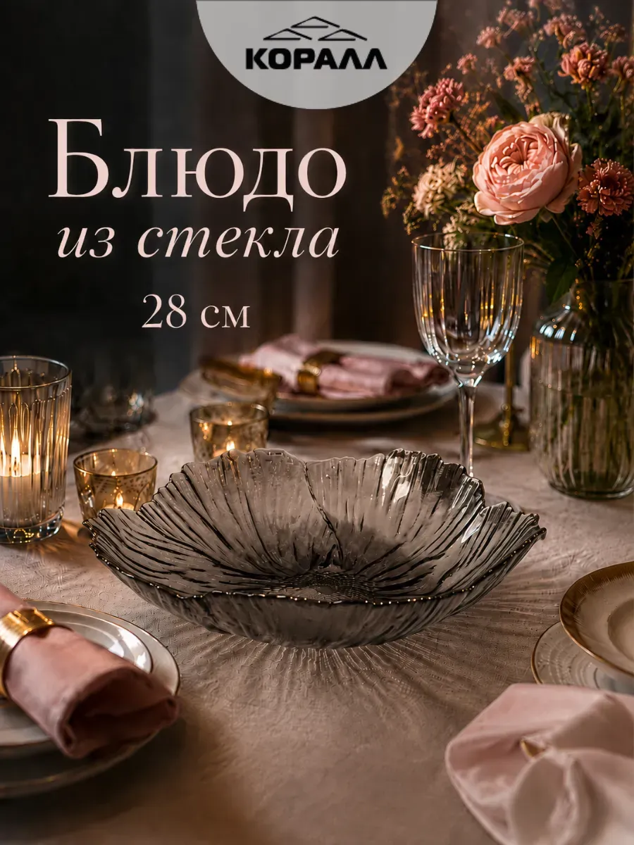Блюдо сервировочное стеклянное 28 см Night Bloom