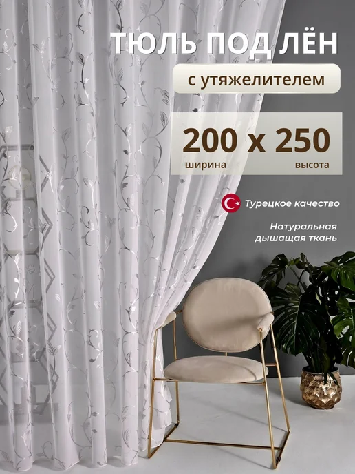 LOVES HOME Тюль с узором под лен с утяжелителем 200х250 см, 200x250 см