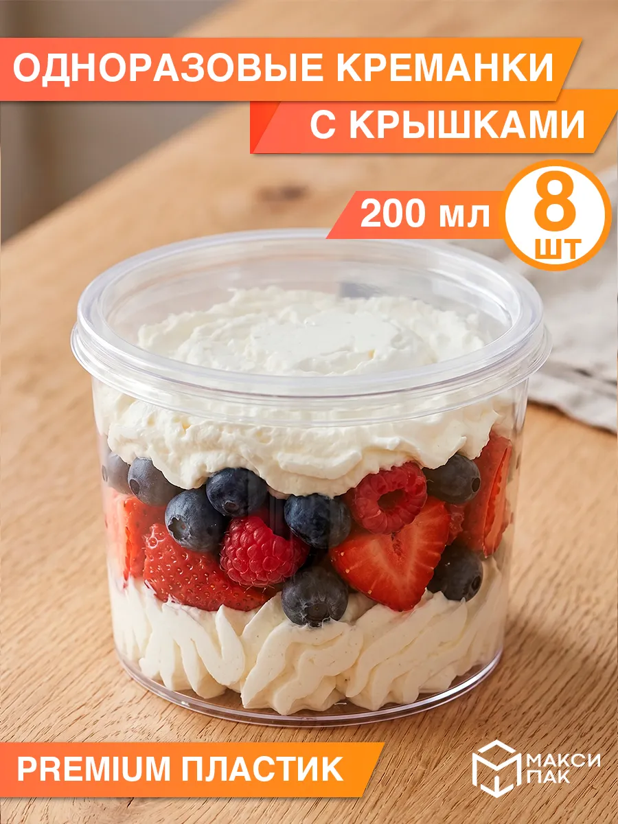 Креманка одноразовая для десертов с крышкой 200 мл, 8 шт