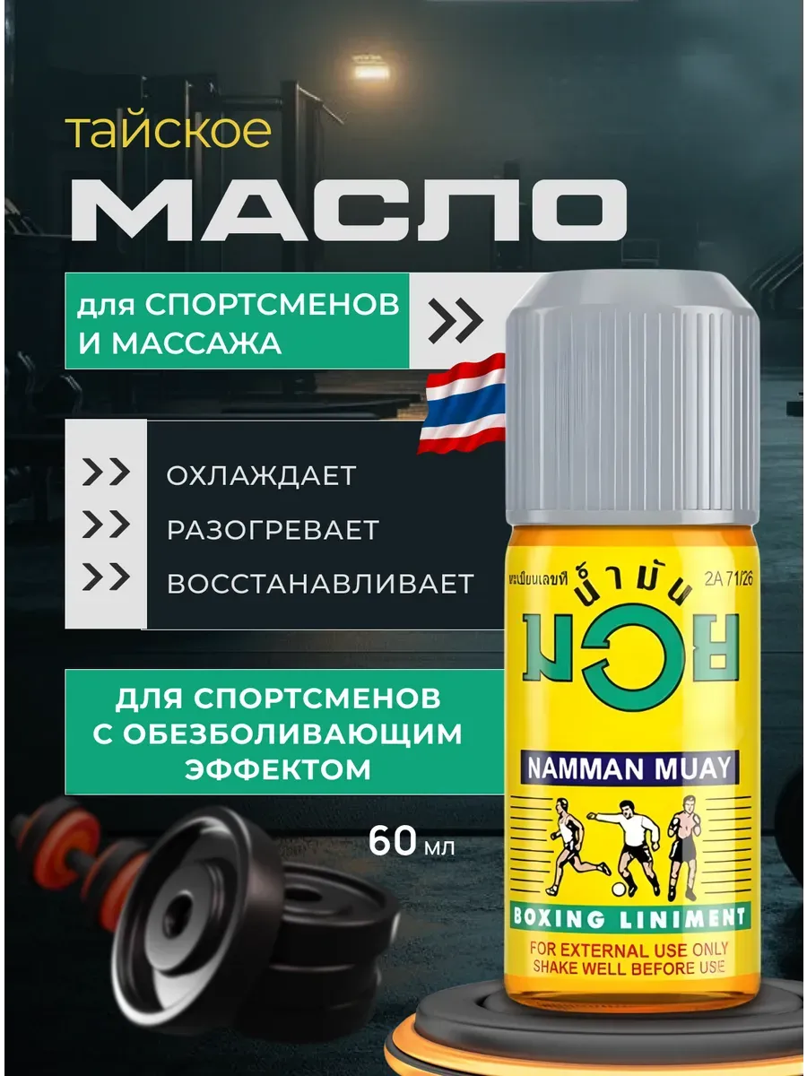 Масло для разогрева мышц и связок спортсменов 60 мл