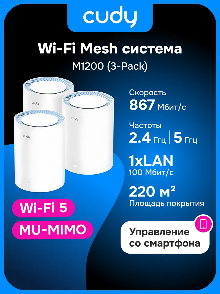 Mesh Wi-Fi система M1200 3-Pack