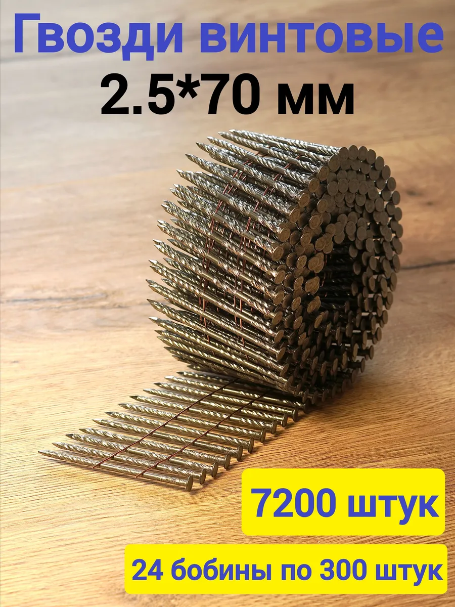 Гвозди барабанные 2,5*70 (7200 шт.) винтовые