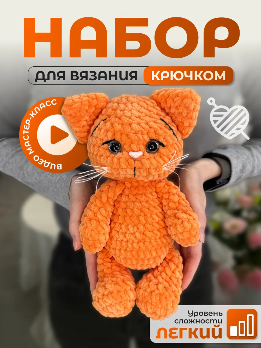 Набор для вязания игрушки крючком