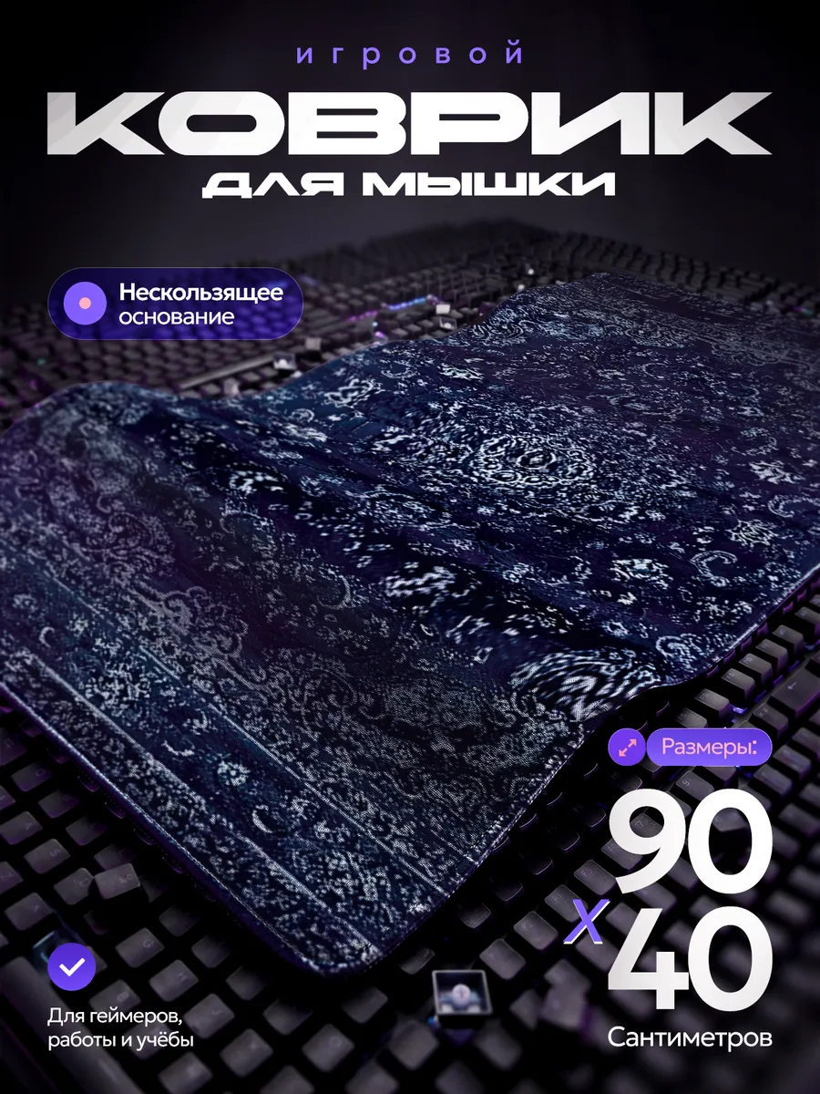 Коврик для мышки XXL 90x40x3 большой игровой