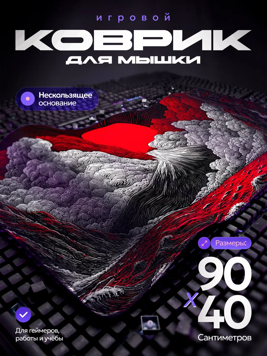Игровой коврик для мышки большой 900x400x30 мм