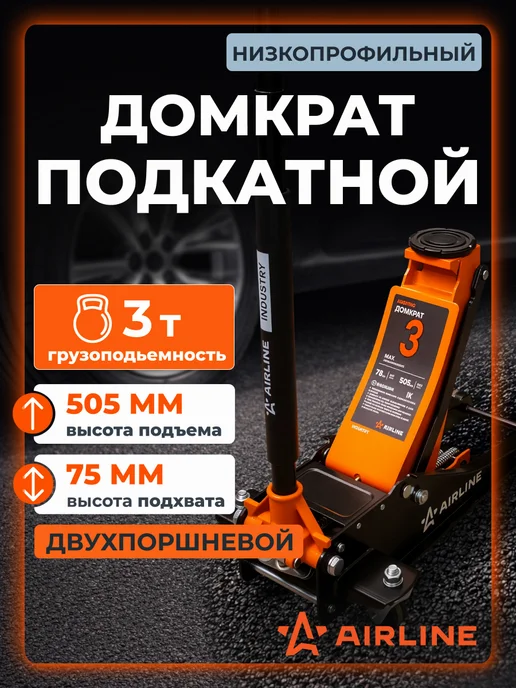 AIRLINE Домкрат подкатной 3т 75-505мм INDUSTRY двухпоршневой, 3т 75-505мм