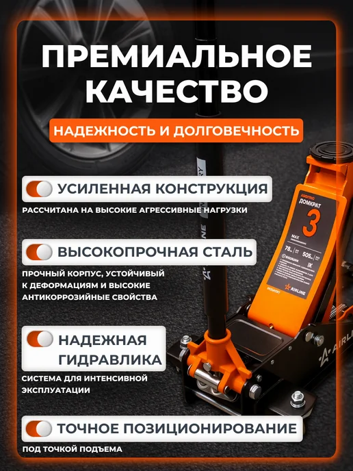AIRLINE Домкрат подкатной 3т 75-505мм INDUSTRY двухпоршневой, 3т 75-505мм, фото 2