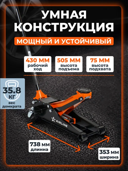 AIRLINE Домкрат подкатной 3т 75-505мм INDUSTRY двухпоршневой, 3т 75-505мм, фото 5
