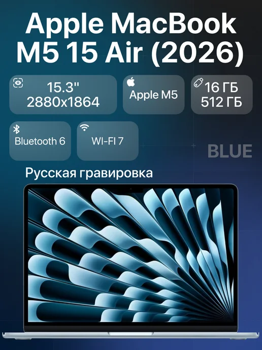 Apple Ноутбук MacBook Air 15 М5 16 512 Blue, синий
