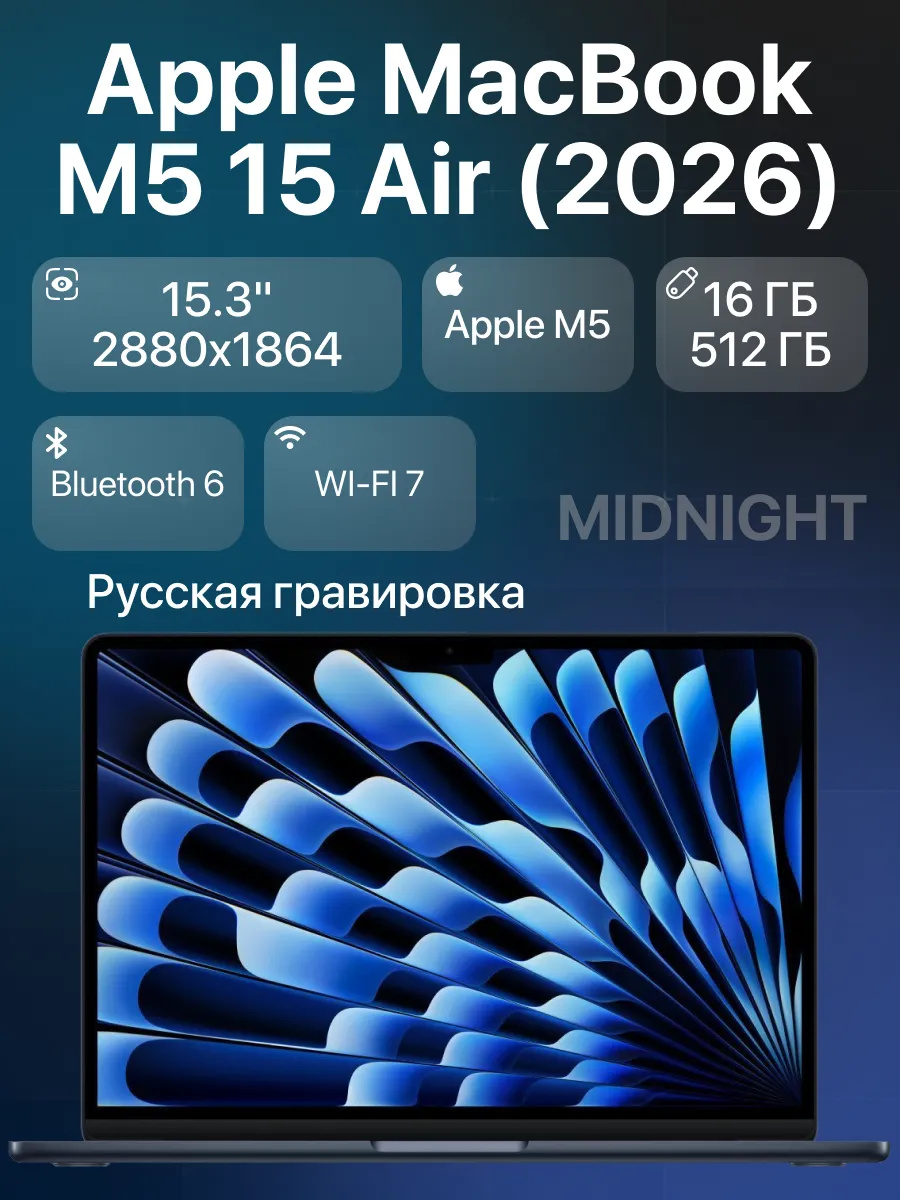 Ноутбук MacBook Air 15" М5 16 512 Midnight Apple 1001470065 купить в интернет‑магазине Wildberries