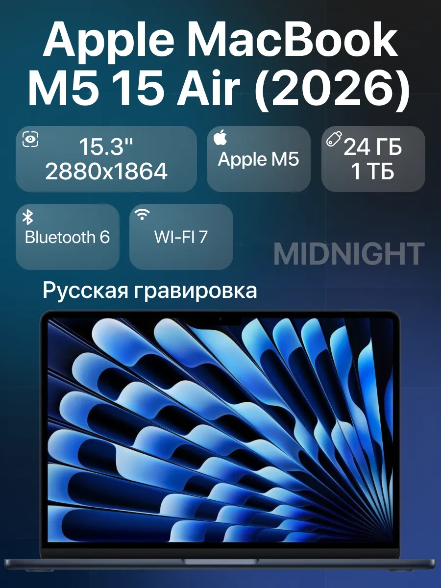 Apple Ноутбук MacBook Air 15" М5 24 1024 ГБ Midnight