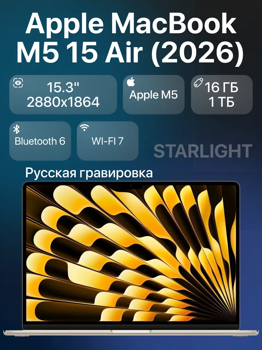 Apple Ноутбук MacBook Air 15" М5 16 1024 ГБ Starlight