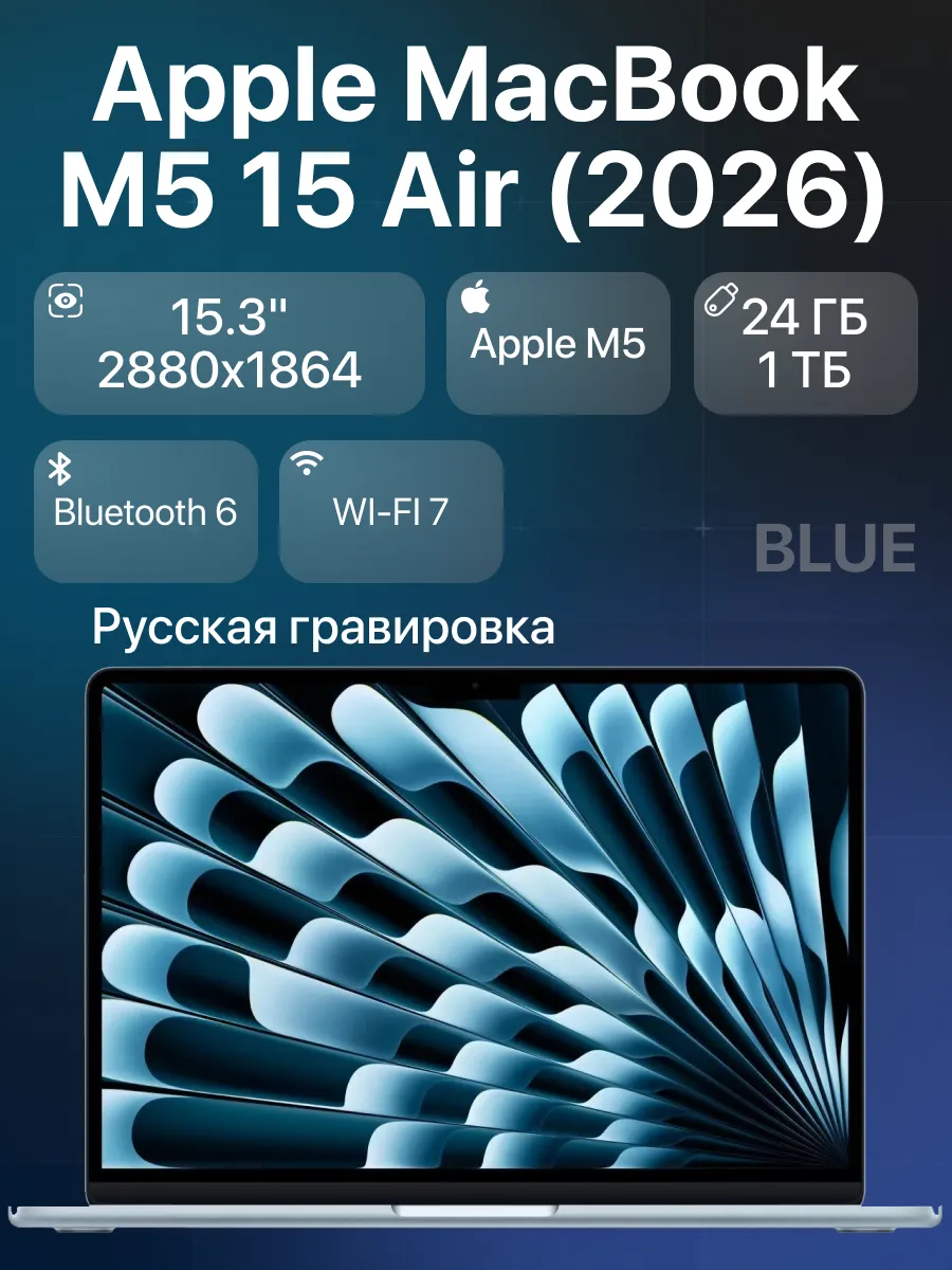 Apple Ноутбук MacBook Air 15" М5 24 1024 ГБ Blue