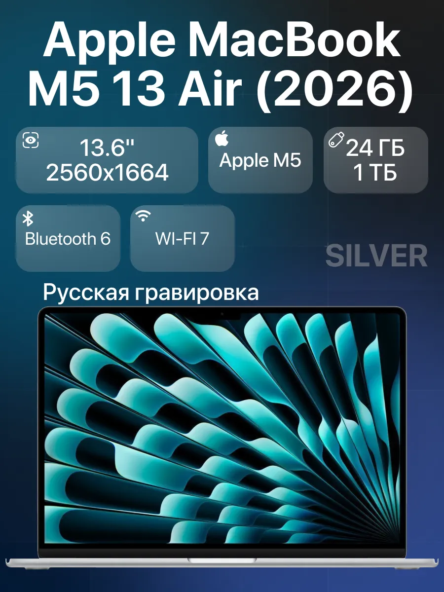 Apple Ноутбук MacBook Air 13 М5 24 1024 ГБ Silver