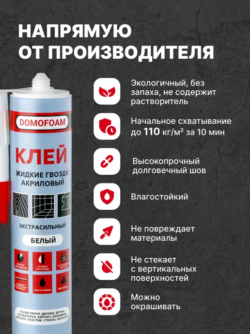DOMOFOAM Клей акриловый жидкие гвозди универсальные для панелей МДФ, вариант, фото 2