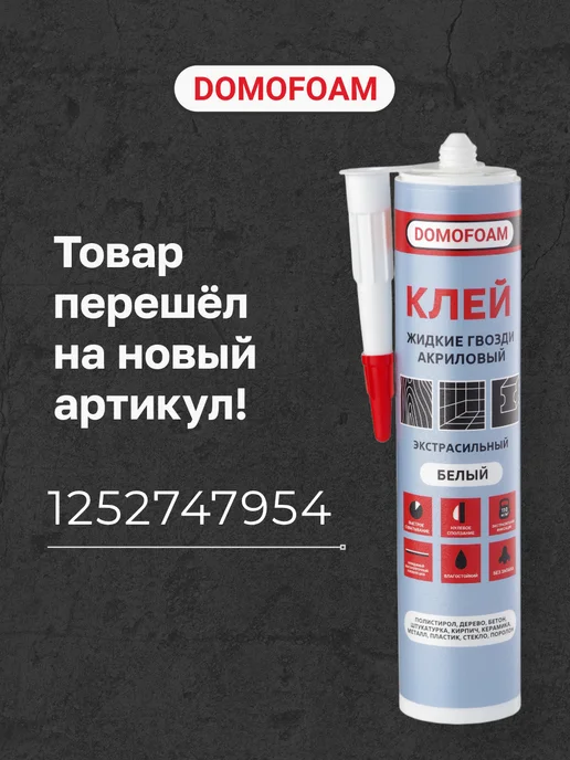DOMOFOAM Клей акриловый жидкие гвозди универсальные для панелей МДФ, вариант, фото 3
