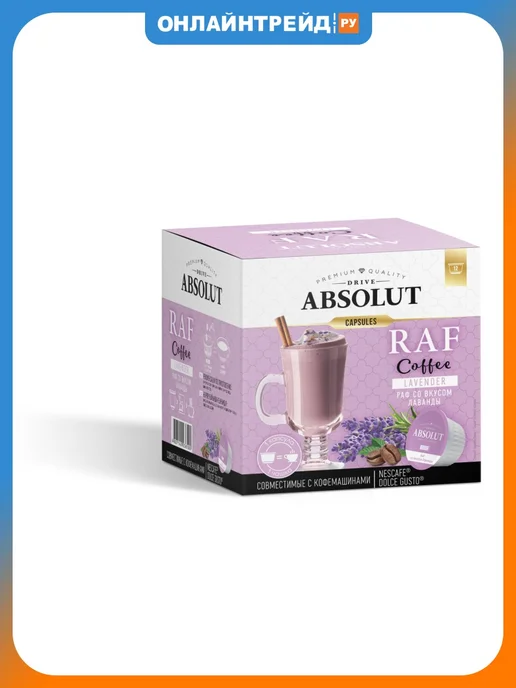 Absolut Drive Кофе в капсулах "РАФ Лаванда" 12 для Dolce Gusto, вариант