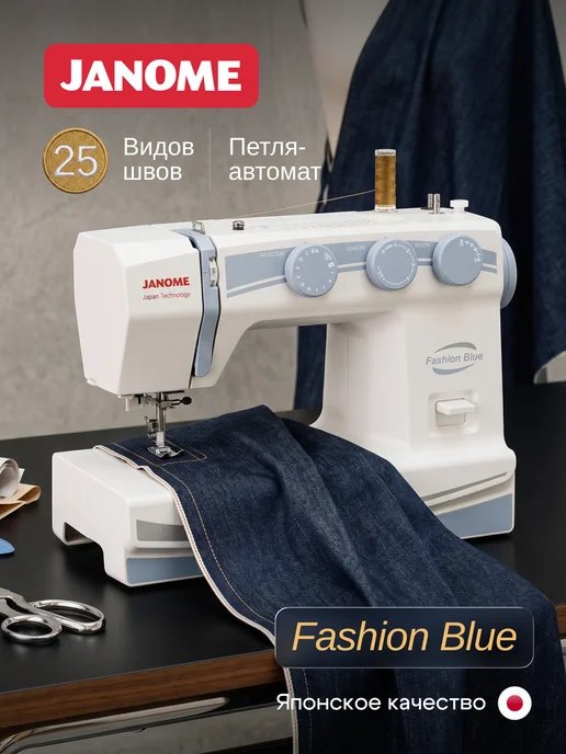 janome Швейная машина Fashion Blue, синий