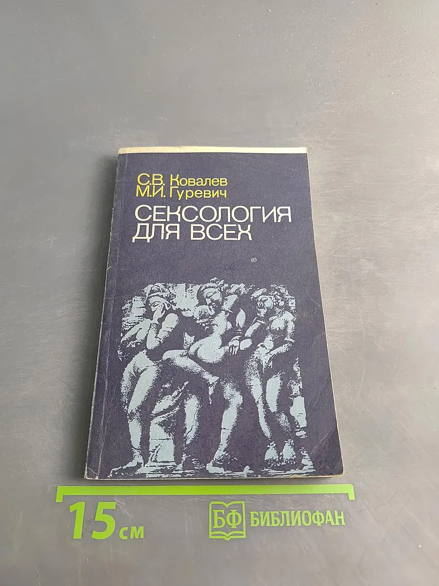 Сексология для всех