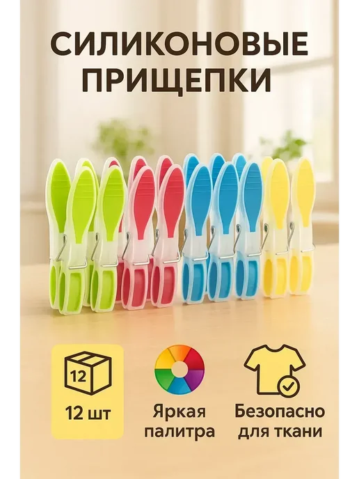 АС1101 Прищепки для белья пластиковые набор 12 шт комплект, 12 шт, фото 2