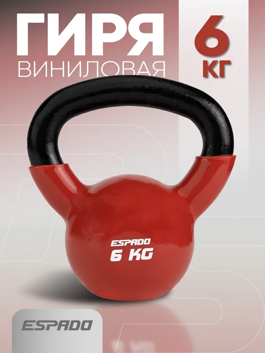 Espado Гиря 8 кг с виниловым покрытием, 6 кг