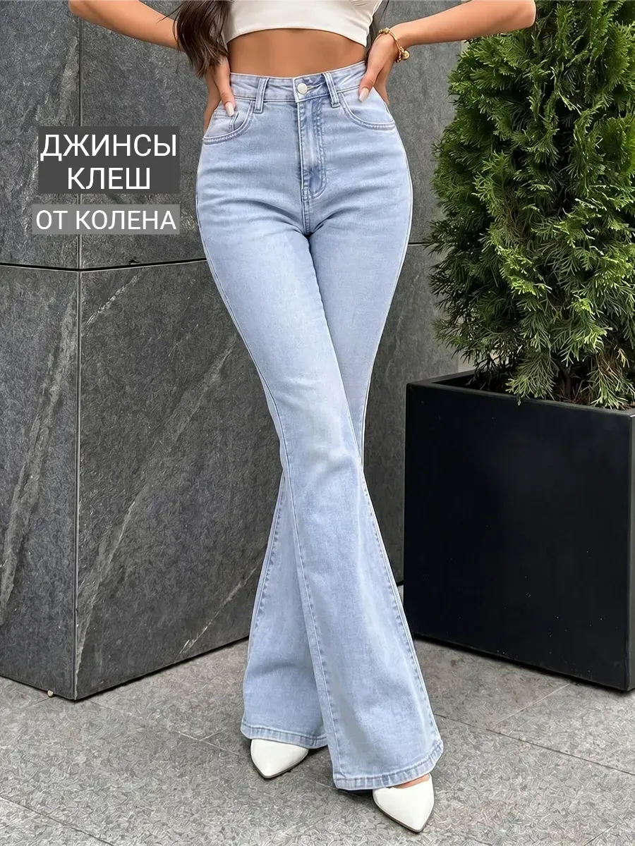 Джинсы клеш от колена с высокой посадкой