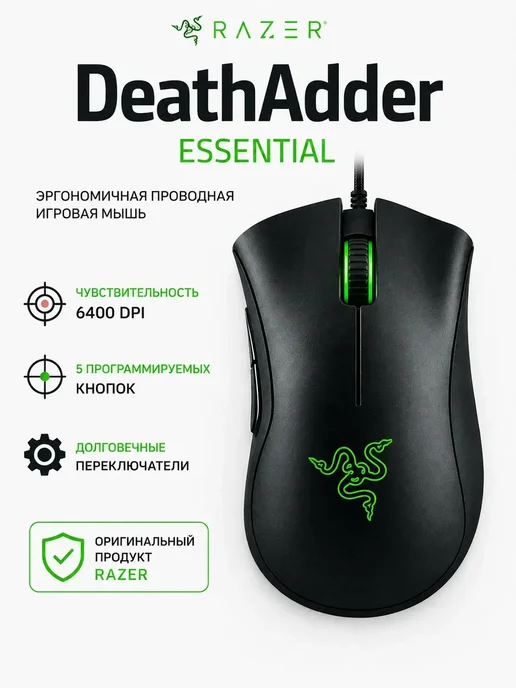 Razer Игровая мышь DeathAdder Essential с проводом, вариант