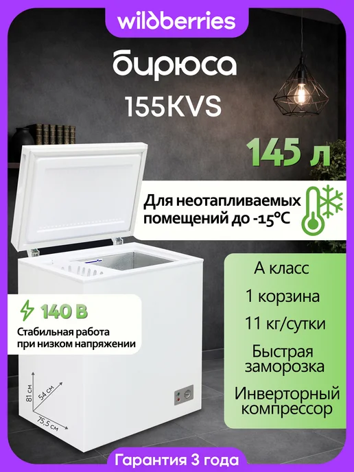 БИРЮСА Морозильный ларь 145 л инверторный 155KVS, 145 л