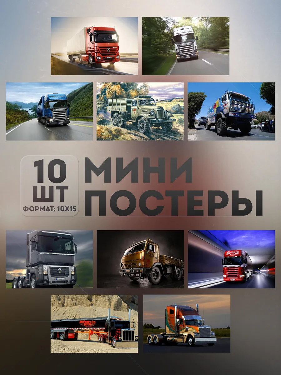 Мини постеры (набор) «Грузовик» 10 шт