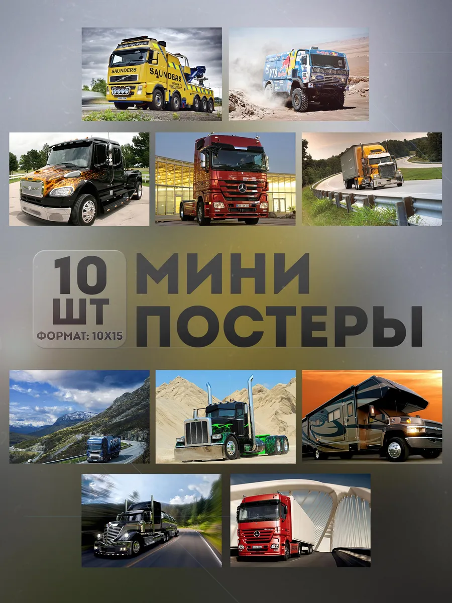 Мини постеры (набор) «Грузовик» 10 шт