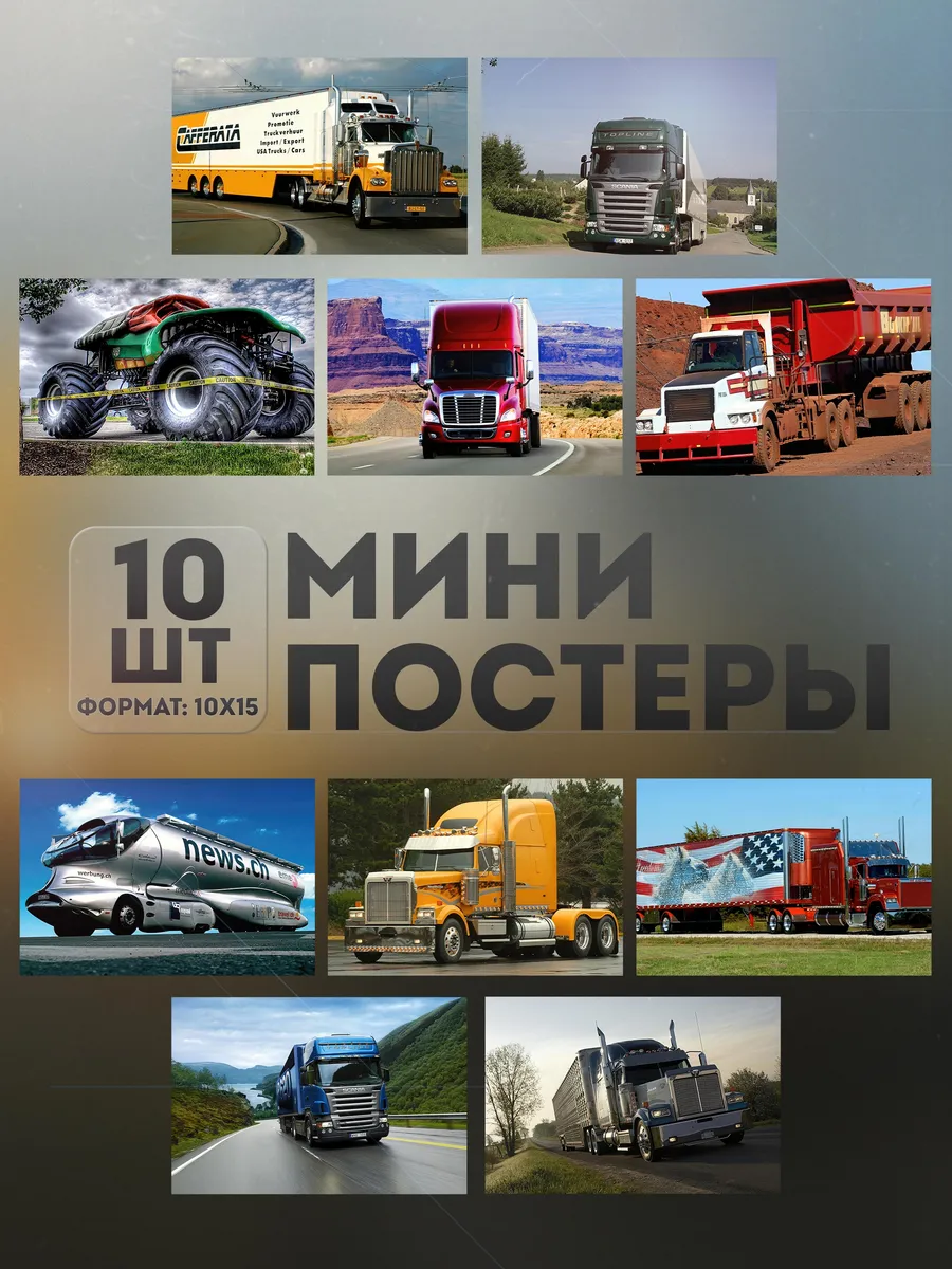 Мини постеры (набор) «Грузовик» 10 шт