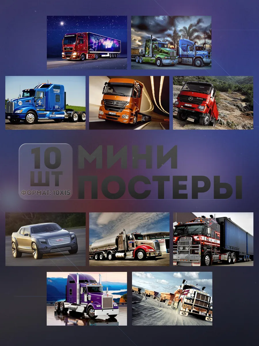 Мини постеры (набор) «Грузовик» 10 шт