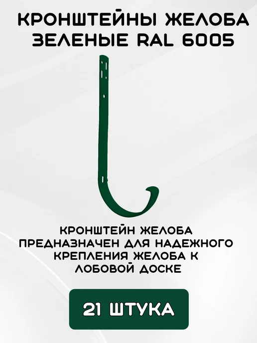 Grand Line Комплект желобов 10,1м мет.кр RAL6005 Зеленый мох, 10,1 м, фото 4