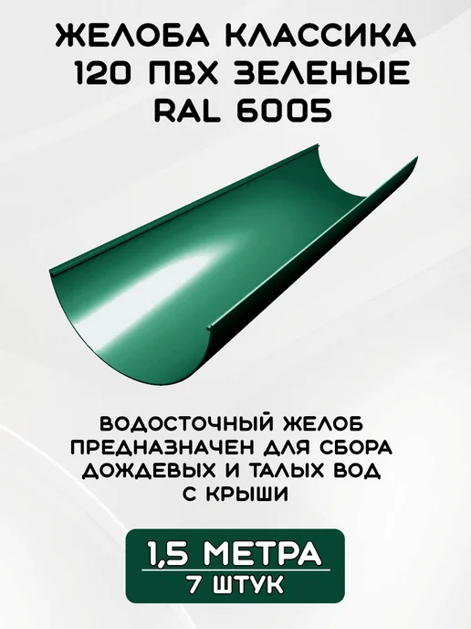 Grand Line Комплект желобов 10,1м мет.кр RAL6005 Зеленый мох, 10,6 м, фото 2