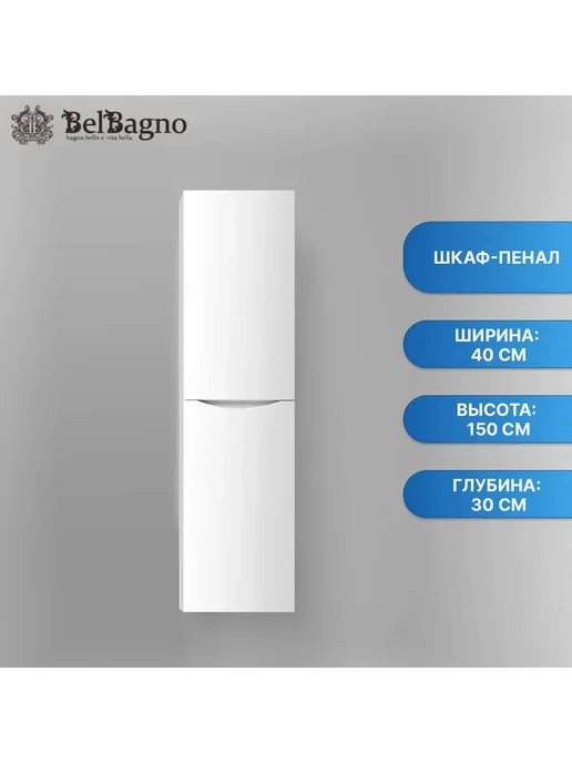 BelBagno Шкаф-пенал Fly 40x150 FLY-MARINO-1500-2A-SC-BO-P-R, 40x150