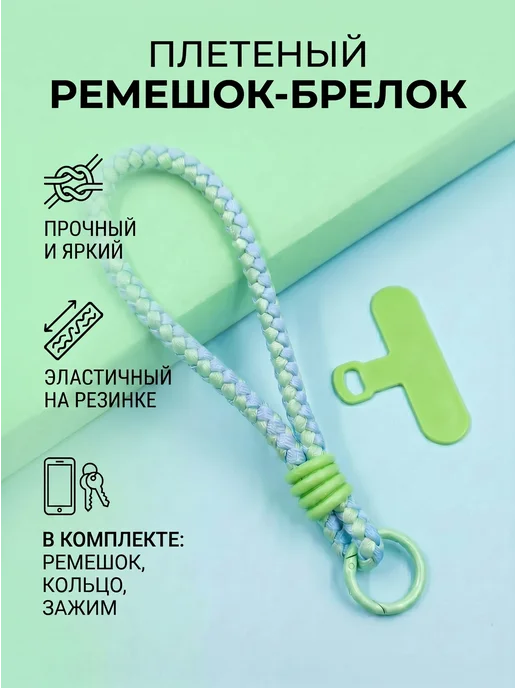 Шнурок для телефона, голубой