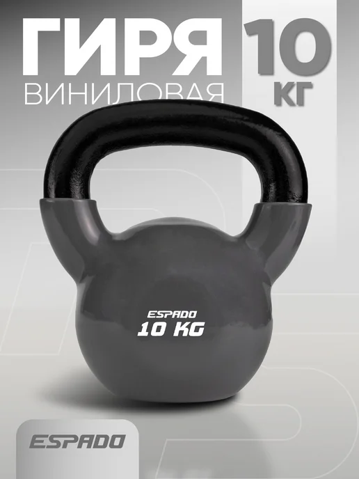 Espado Гиря 8 кг с виниловым покрытием, 10 кг