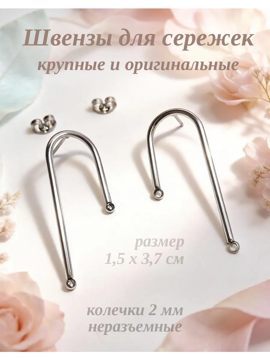 Швензы большие арки гвоздики фурнитура для бижутерии