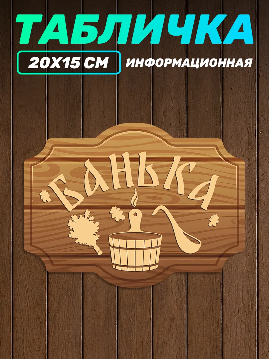 Табличка прикольная банька