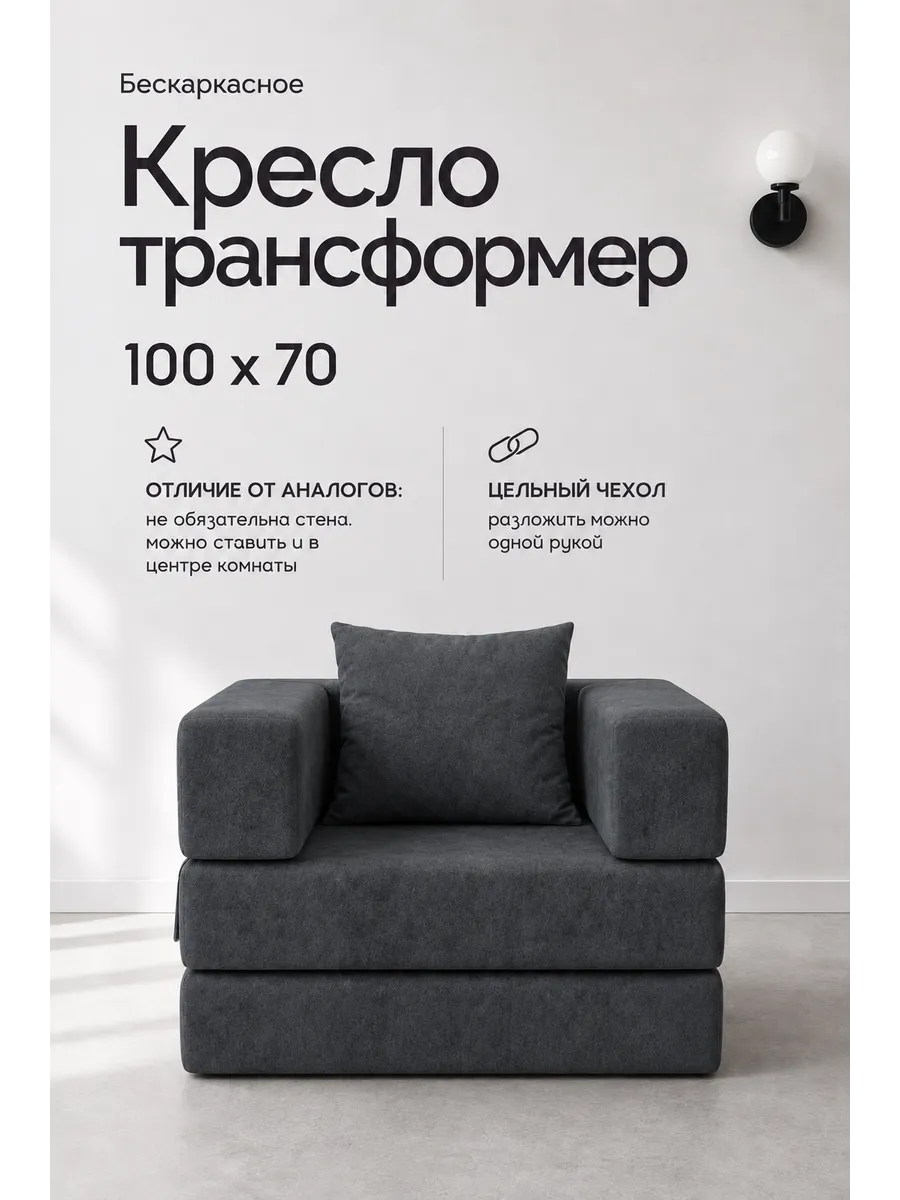 Бескаркасное кресло кровать раскладное, 100х70см
