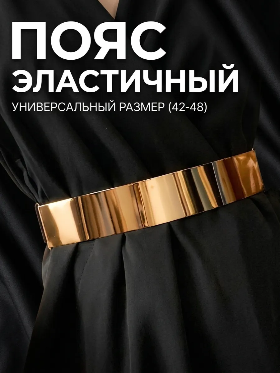 Пояс широкий под платье пиджак