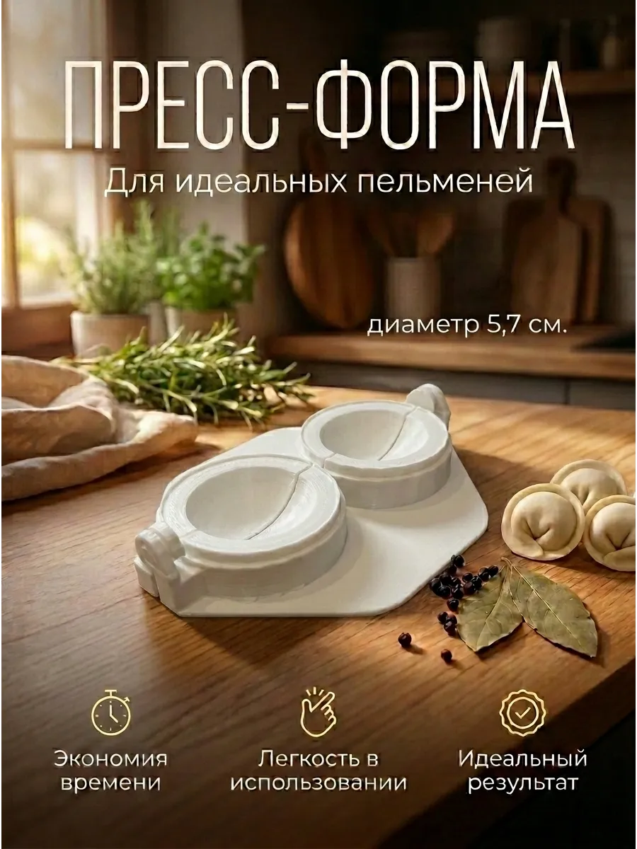 Пресс-форма для пельменей