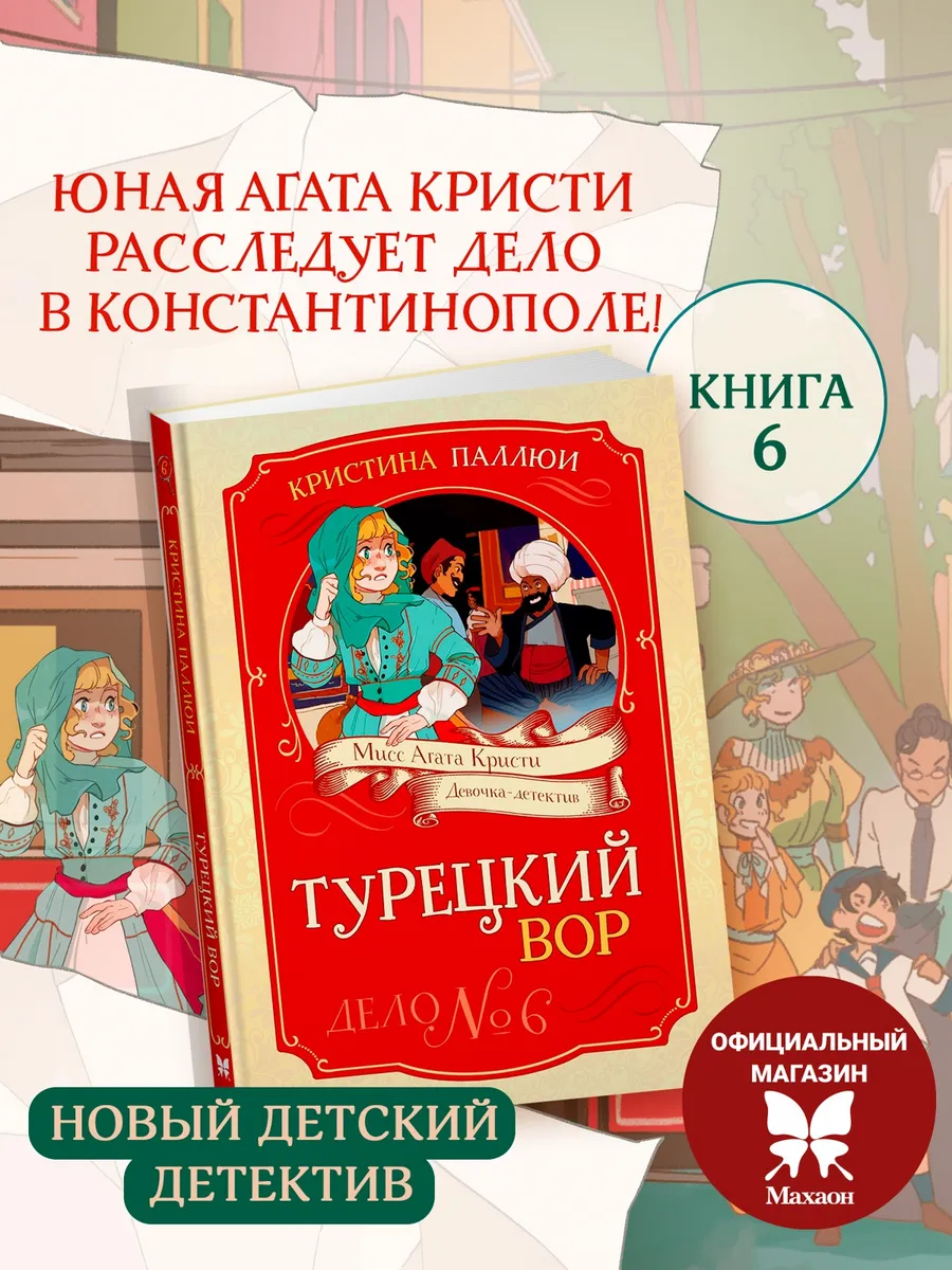 Детский детектив. Мисс Агата Кристи. Турецкий вор