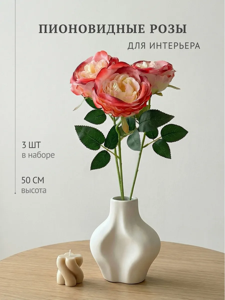 Искусственные цветы пионовидные розы для декора 3 шт