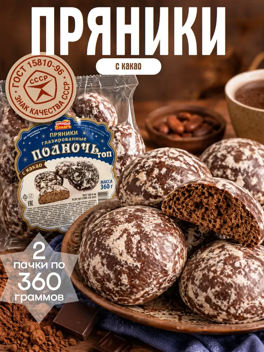 Пряники глазированные с какао 720 г